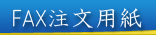 fax注文用紙