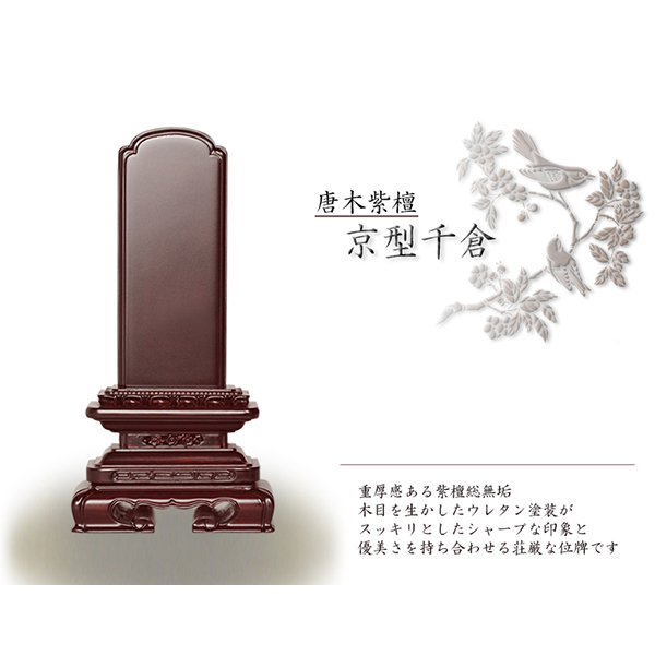 唐木紫檀千倉位牌3.0寸 - 仏壇仏具の仏縁堂