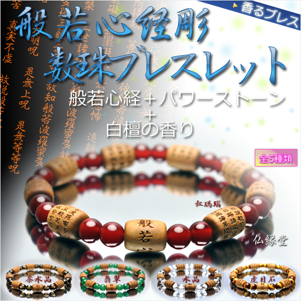 香るブレス【般若心経彫 白檀数珠ブレスレット】紅瑪瑙・水晶・茶水晶・虎目石・翡翠 ネコポス送料無料；仏壇供養に便利グッズ - 仏壇仏具の仏縁堂