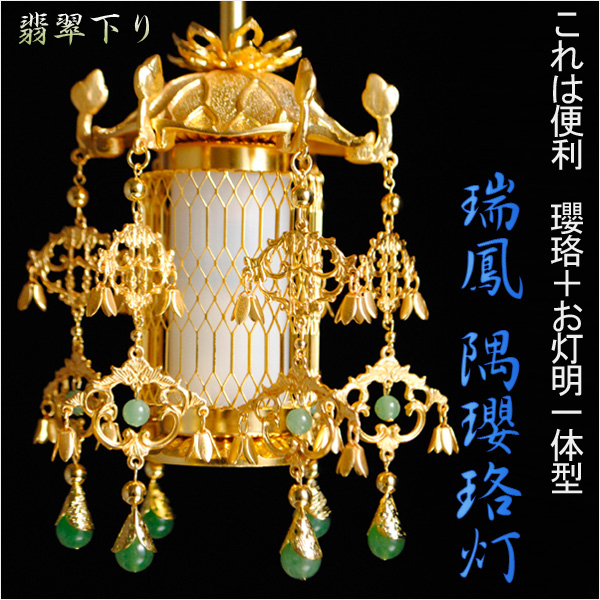 仏壇用吊灯篭：【瑞鳳 隅瓔珞灯：翡翠下り】これは便利！これ一つで 