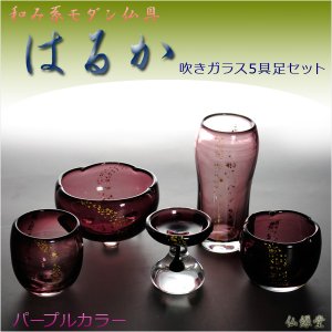 画像: 和み系モダン仏具【はるか：吹きガラス5具足セット】パープルカラー　香炉灰付　