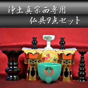 画像: 金仏壇に：浄土真宗お西専用・仏具9点セット