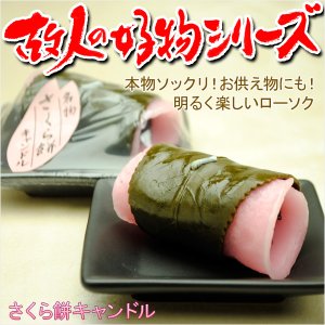 画像: 本物ソックリ、お供え物にもなるローソク【故人の好物シリーズ：さくら餅】お仏壇・お墓参りに