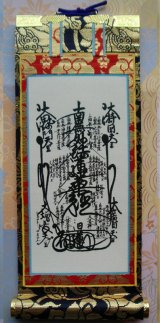 画像: 京都西陣・上仕立絹本紙・日蓮宗掛軸・ご本尊のみ・120代