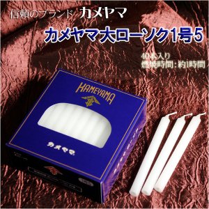 画像: お仏壇お墓参りに【カメヤマ大ローソク1号5】燃焼時間約1時間　仏具/お灯明