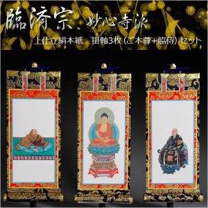 画像: 京都西陣・上仕立絹本紙・臨済宗妙心寺派掛軸・3枚セット・200代