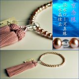 画像: 仏壇供養に不可欠：京念珠　【淡水真珠】女性用　選べる全6種：淡水ローズ真珠水晶仕立　ネコポス送料無料