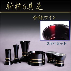 画像: 家具調仏壇によく合う高級モダン仏具【金線　新杵6具足2.5寸セット：ワイン】