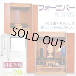 画像: 純国産【モダン仏壇：フォーエバー20号】豪華な玉杢調小型上置き仏壇　送料無料