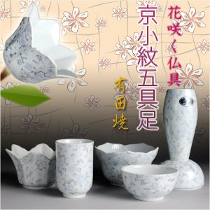 画像: 有田焼【京小紋5具足セット】小型仏壇・ミニ仏壇に最適なサイズ