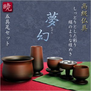 画像: 高級仏具【夢幻：暁　五具足セット】