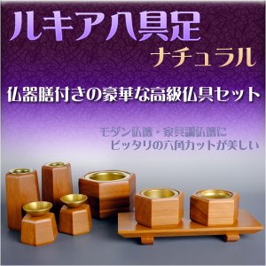 画像: 家具調仏壇にピッタリの高級モダン仏具【ルキア八具足：ナチュラル】