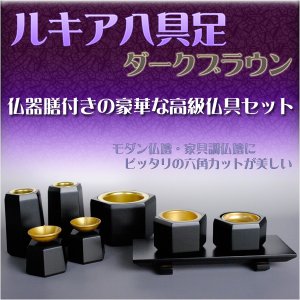 画像: 家具調仏壇にピッタリの高級モダン仏具【ルキア八具足：ダークブラウン】