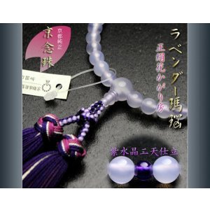 画像: 仏壇供養に不可欠：京念珠【ラベンダー瑪瑙紫水晶仕立：銀糸入り正絹花かがり房】女性用・ネコポス送料無料