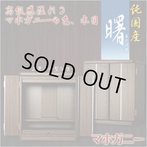 画像: 純国産：和洋対応コンパクト仏壇【曙（あけぼの）マホガニー調】送料無料　小型仏壇　モダン仏壇　家具調仏壇