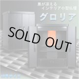 画像: 家具調モダン仏壇・色選択可能【タモ杢：グロリア18号】クリアブラックorミドル色・上置き小型仏壇