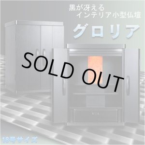 画像: 家具調モダン仏壇・色選択可能【タモ杢：グロリア18号】クリアブラックorミドル色・上置き小型仏壇