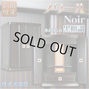 画像: 【国産】家具調モダン仏壇【ノワール：20号黒檀調or紫檀調】上置き小型仏壇・ミニ仏壇　送料無料