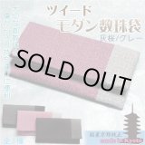 画像: 仏壇供養に便利：国産京都純正【ツイード御念珠袋：灰桜グレー】　ネコポス送料無料