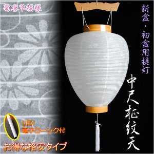 画像: 新盆・初盆用白提灯【中尺柾紋天】高輝度LED電子ローソク付