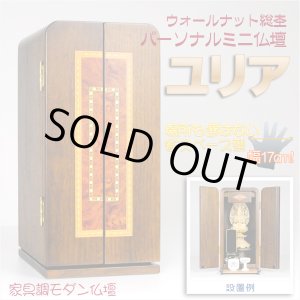 画像: 家具調モダン仏壇【パーソナルミニ仏壇：ユリア　ウォールナット総杢】小型仏壇　送料無料