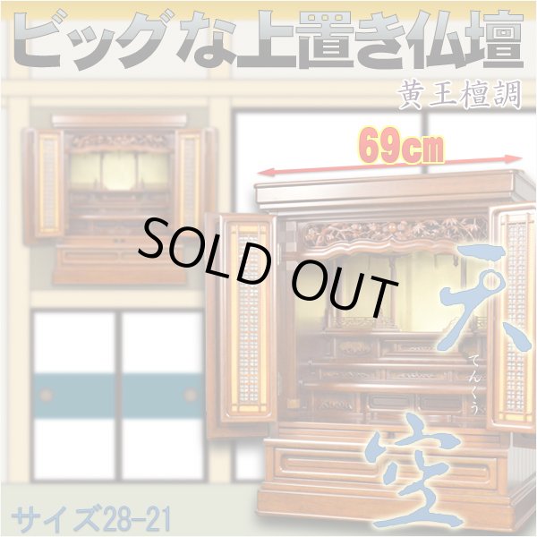 画像1: ビッグな上置き仏壇【天空：伝統型仏壇28-21　黄王檀調】大型仏壇　送料無料