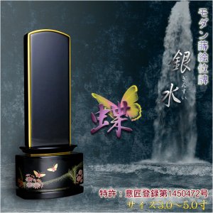 画像: 新感覚モダン蒔絵位牌【銀水-蝶4.5寸】送料無料