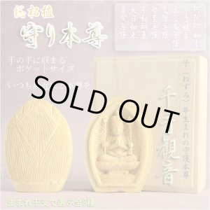 画像: 総柘植製合仏【守り本尊：千手観音菩薩　子（ねずみ）年生まれの守護本尊】お守り　厄除け　本尊　仏像