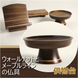 画像: 【ウォールナットとメープルラインの仏具：供物台 3.5寸】仏壇用高月・仏器　送料無料