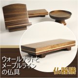 画像: 【ウォールナットとメープルラインの仏具：仏器膳 5.0寸】仏壇用　送料無料