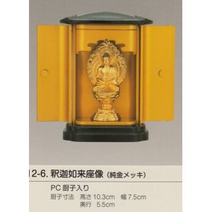 画像: 国産高岡仏具・釈迦如来坐像7ｃｍ・PC厨子入り