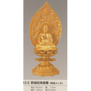 画像: 国産高岡仏具・釈迦如来坐像18ｃｍ