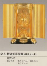 画像: 国産高岡仏具・釈迦如来坐像7ｃｍ・厨子入り