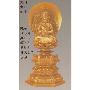画像: 国産高岡仏具・大日如来18.5ｃｍ純金メッキ