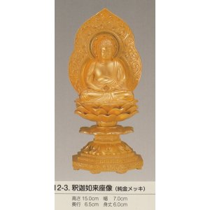 画像: 国産高岡仏具・釈迦如来坐像15ｃｍ