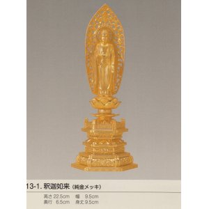 画像: 国産高岡仏像・釈迦如来22.5ｃｍ・立像・純金メッキ