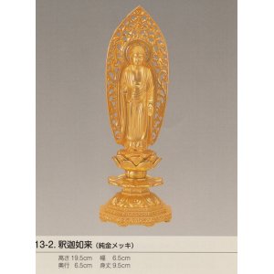 画像: 国産高岡仏像・釈迦如来19.5ｃｍ・立像・純金メッキ