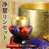 画像: 高級感漂うデザイン【浄慧リンセット：金メッキ 2.5寸】りん 輪 仏壇用仏具 送料無料