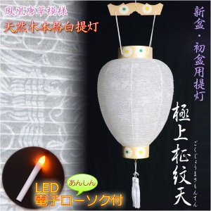 画像: 新盆・初盆用白提灯【天然木使用：極上柾紋天】あんしんLED電子ローソク付　鳳凰唐草模様　盆ちょうちん　送料無料