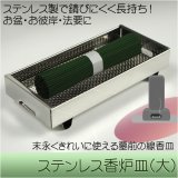 画像: お墓用線香皿【ステンレス製香炉皿・大】仏具 お盆 お彼岸