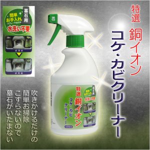 画像: 墓石についたコケ・カビをこすらず落とす【銅イオンクリーナー】お盆 お彼岸 法要