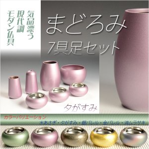 画像: 優しい丸みに美しい光沢【国産モダン仏具：まどろみ7具足セット　夕がすみ】仏壇用仏具　送料無料
