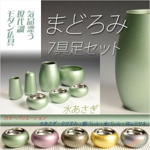 画像: 優しい丸みに美しい光沢【国産モダン仏具：まどろみ7具足セット　水あさぎ】仏壇用仏具　送料無料