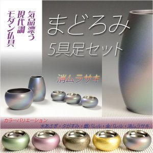 画像: 優しい丸みに美しい光沢【国産モダン仏具：まどろみ5具足セット　消ムラサキ】仏壇用仏具　送料無料