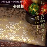 画像: 豪華金襴仕立【高級防炎お仏壇マット金彩　金銀桜：白茶（しろちゃ）14号】仏壇用仏具・打敷・経机マット ネコポス送料無料