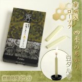 画像: 蜜蝋入りローソク【蜜灯 四季のあかり：豆ダルマ 40本入】燃焼時間25分 仏壇用仏具 蝋燭