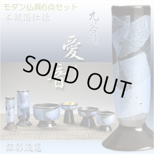 画像: 国産高級仏具【九谷焼：愛音II仏具6点セット　銀彩浅葱】仏壇用仏具　送料無料