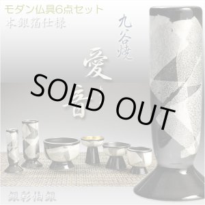画像: 国産高級仏具【九谷焼：愛音II仏具6点セット　銀彩伯銀】仏壇用仏具　送料無料