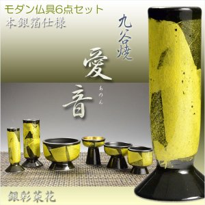 画像: 国産高級仏具【九谷焼：愛音II仏具6点セット　銀彩菜花】仏壇用仏具　送料無料