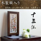 画像: 【木製額入り十三仏】普段使いから四十九日・お盆・お彼岸まで　十三佛絵像・掛軸・仏像　送料無料